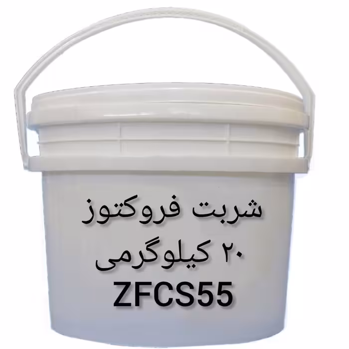 شربت فروکتوز  ذرت 20 کیلویی ZFCS55 درجه A+