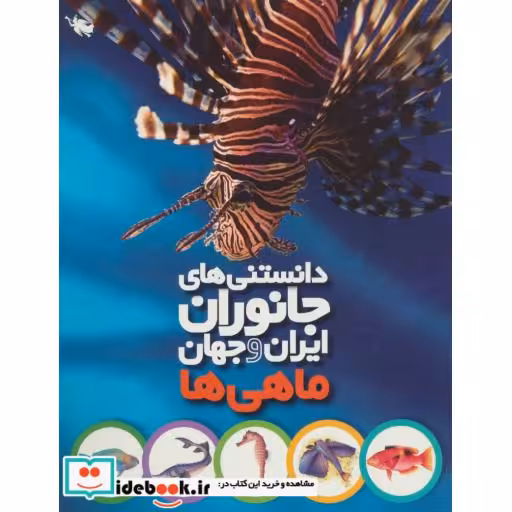 کتاب دانستنی های جانوران ایران و جهان ماهی ها