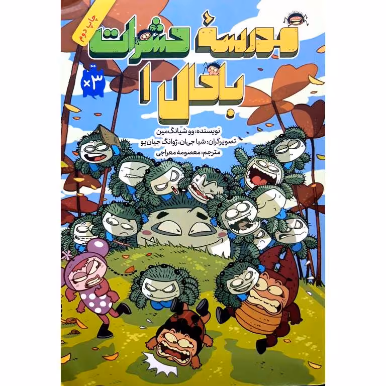 مدرسه حشرات باحال 1