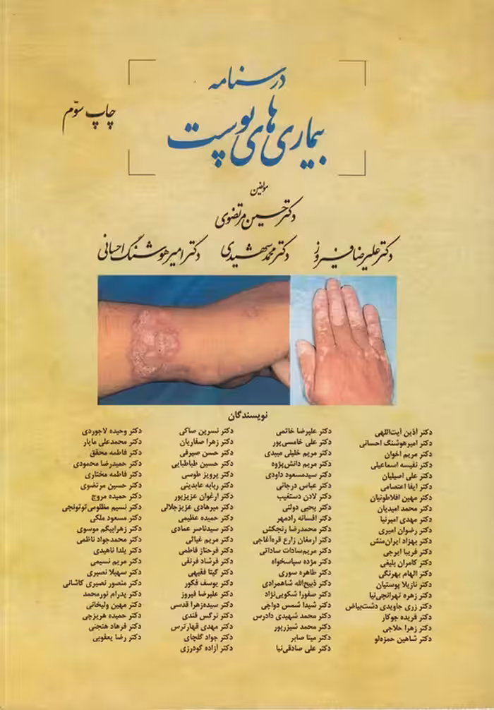 خرید کتاب درسنامه بیماری‌های پوست &#8212; کتابسرای طه