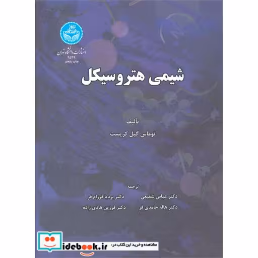 کتاب شیمی هیتروسیکل2539 اثر توماس گیل کریست