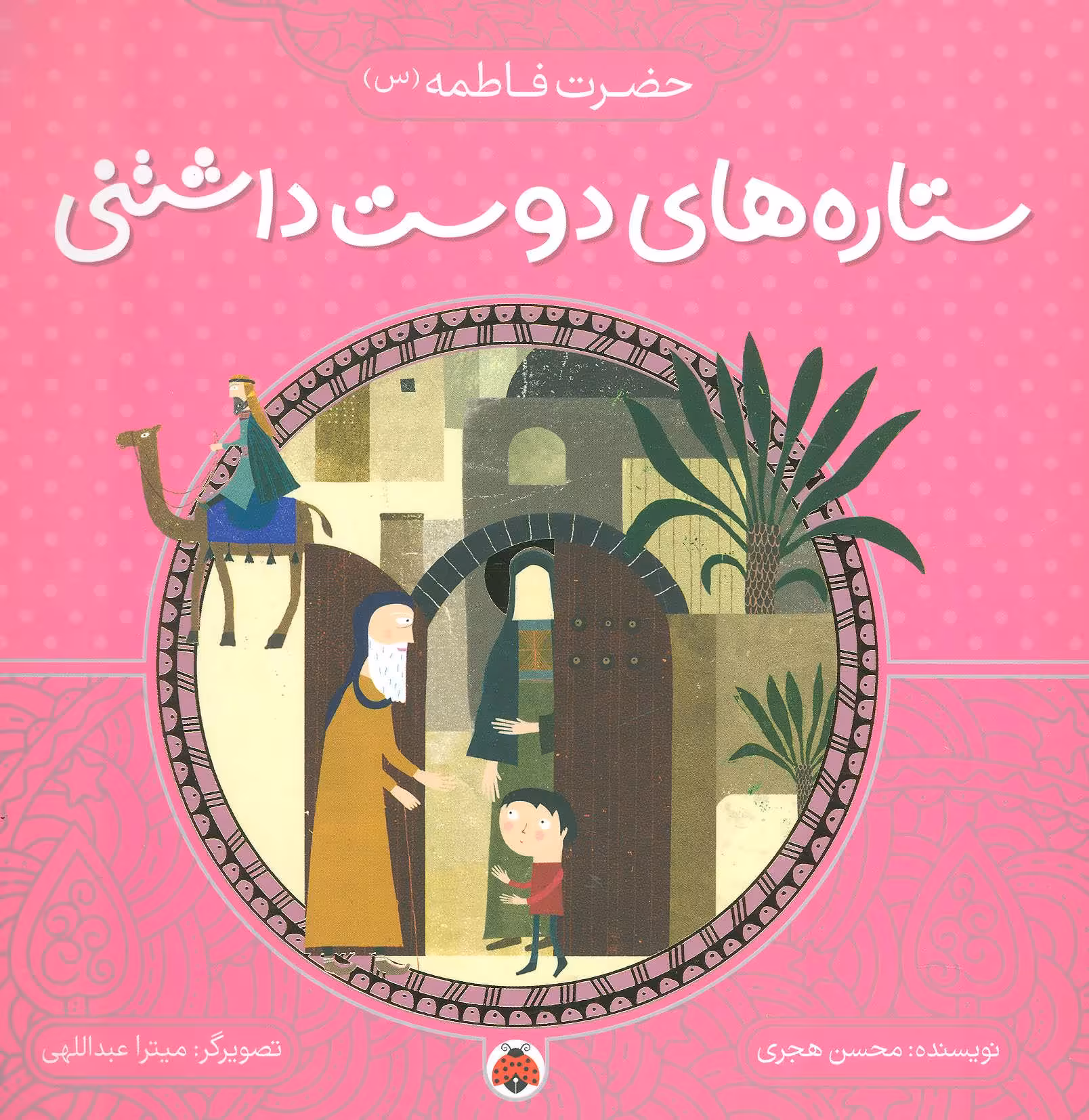 کتاب ستاره های دوست داشتنی حضرت فاطمه