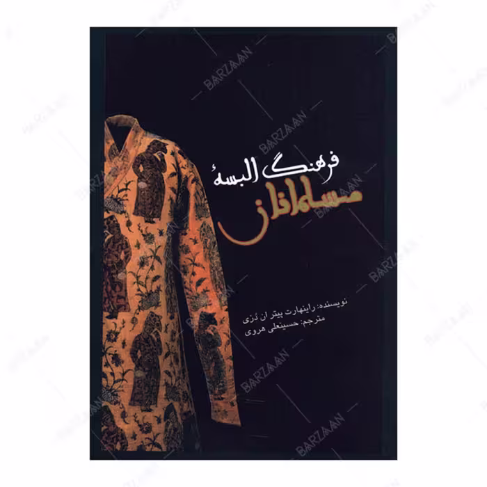 کتاب فرهنگ البسه مسلمانان