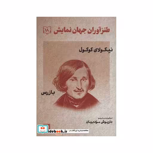 کتاب طنزآوران جهان نمایش18