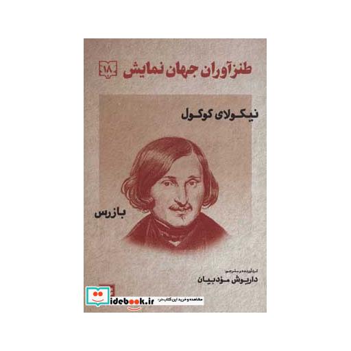 کتاب طنزآوران جهان نمایش18