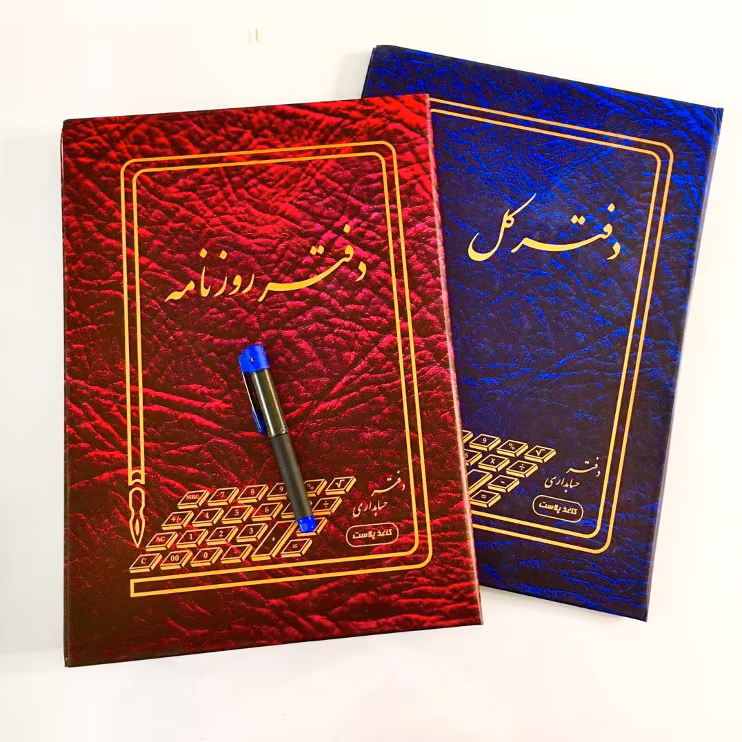 دفتر حسابداری 160 ( روزنامه _ معین _ صندوق و... )