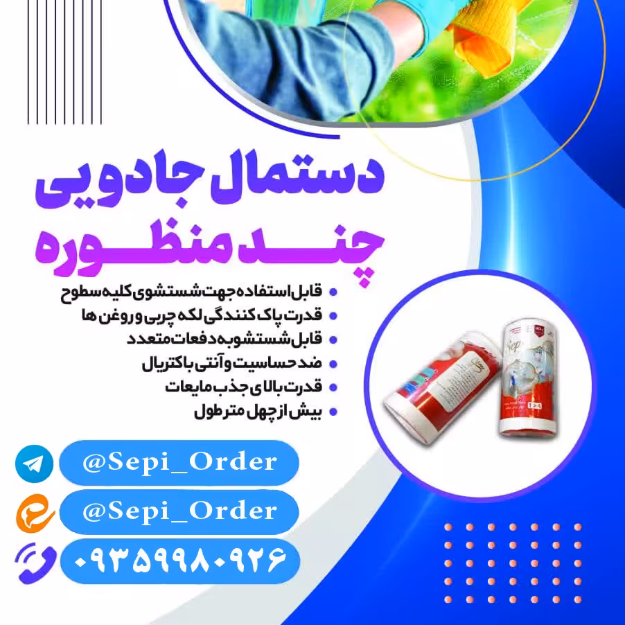 دستمال جادویی