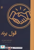 قیمت و خرید کتاب قول برند اثر محمود سمیعی نصر | ایده بوک