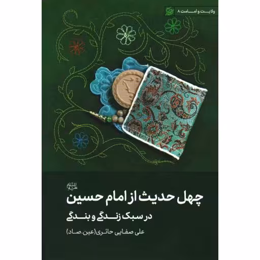 ولایت و امامت 08: چهل حدیث از امام حسین علیه السلام در سبک زندگی و بندگی