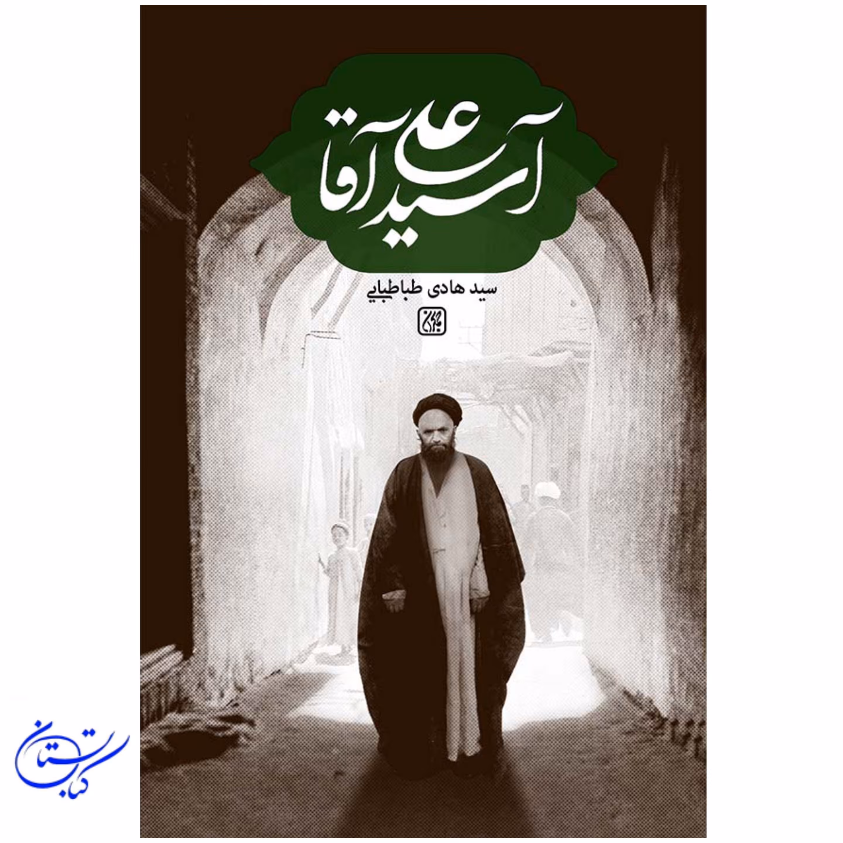 کتاب آسید علی آقا