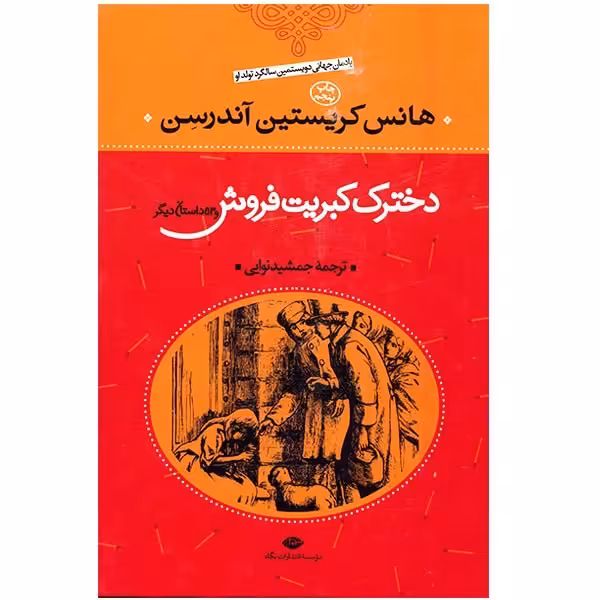 کتاب دخترک کبریت فروش و 53 داستان دیگر اثر هانس کریستیان اندرسن