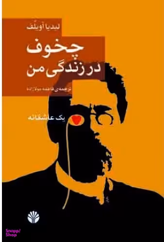 چخوف در زندگی من یک عاشقانه