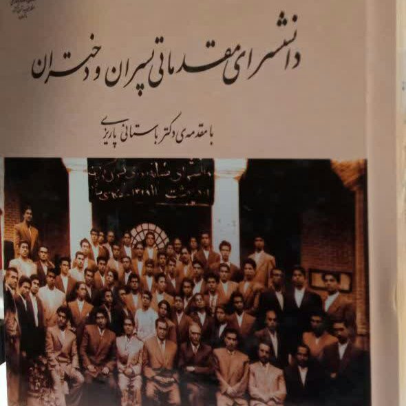کتاب دانشسرای مقدماتی دختران و پسران