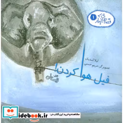 کتاب قصه های آبدار 1 (فیل هوا کردن!)،(گلاسه) اثر لیلا اسدیان