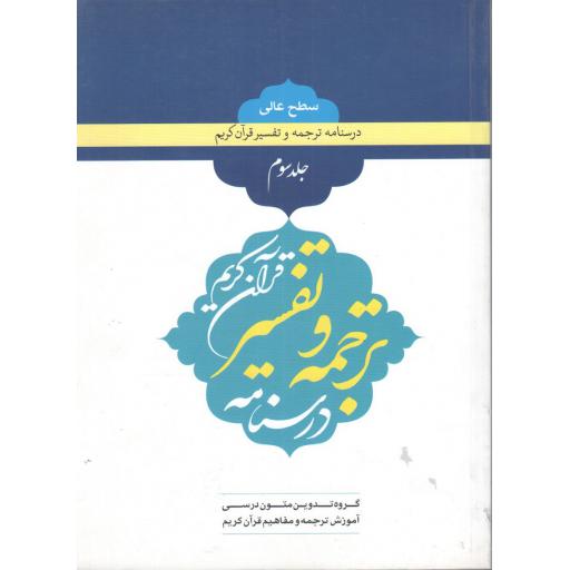 درسنامه ترجمه و مفاهیم قرآن کریم ج03