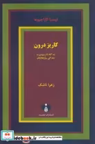 خرید کتاب کاریز درون ده گام تا رسیدن به زندگی رویایی | ایده بوک