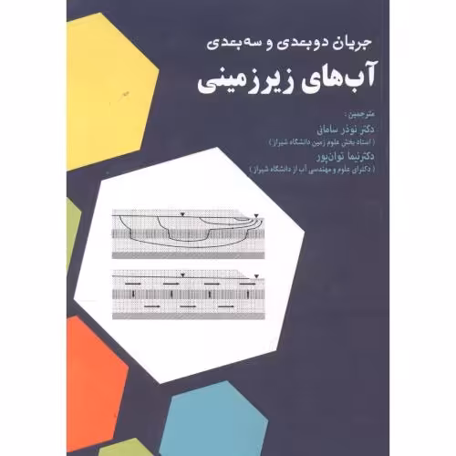 کتاب جریان دوبعدی و سه بعدی آب های زیرزمینی