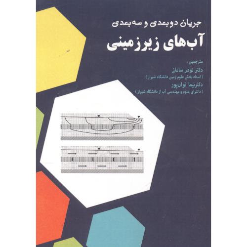 کتاب جریان دوبعدی و سه بعدی آب های زیرزمینی