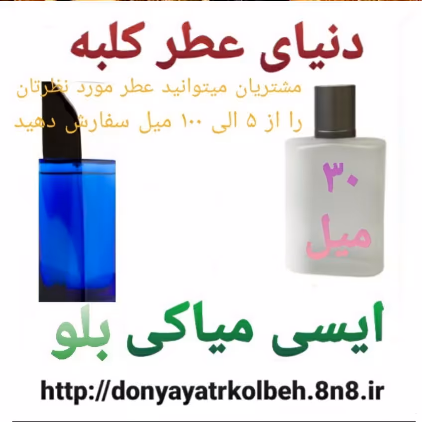 عطر ایسی میاکی بلو 30 میل