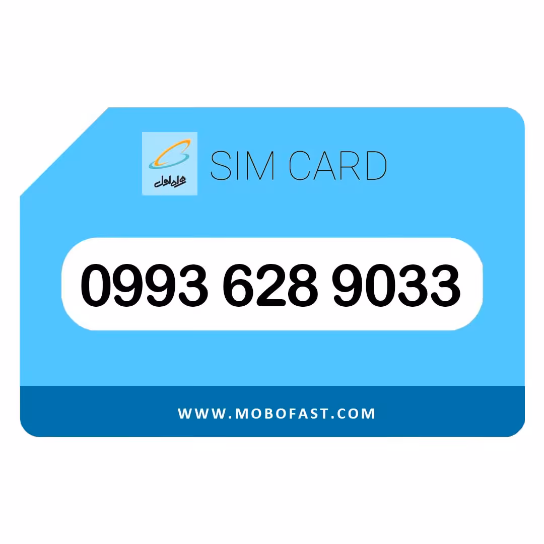 09936289033 - سیم کارت اعتباری همراه اول