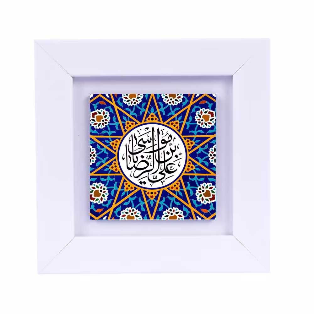 تابلو دیواری با طرح عبارت متبرک (علی ابن موسی الرضا ع) ابعاد 13 در 13 قاب سفید