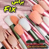 ست براش حرفه ای فیکس  Fix