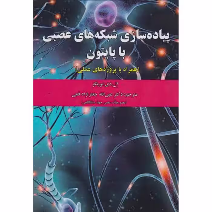 کتاب پیاده سازی شبکه های عصبی با پایتون