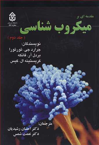 کتاب مقدمه ای برمیکروب شناسی جلد2