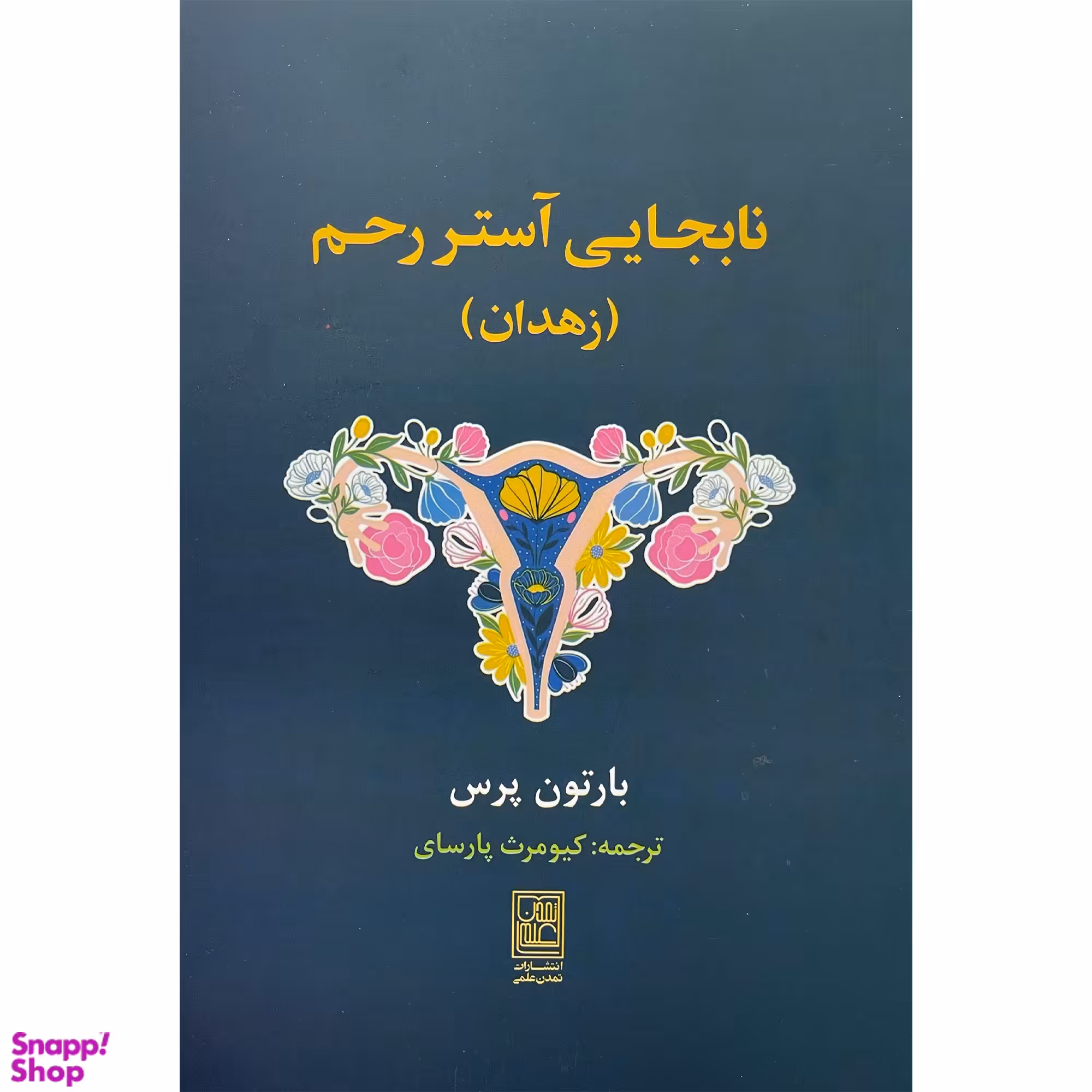 کتاب نابجايی آستر رحم زهدان اثر بارتون پرس انتشارات تمدن علمی
