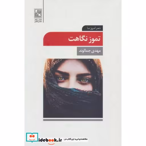 کتاب تموز نگاهت (شعر امروز ما) اثر مهدی جمالوند
