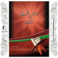 بینش تاریخی قرآن نویسنده یعقوب جعفری نشر نسیم کوثر