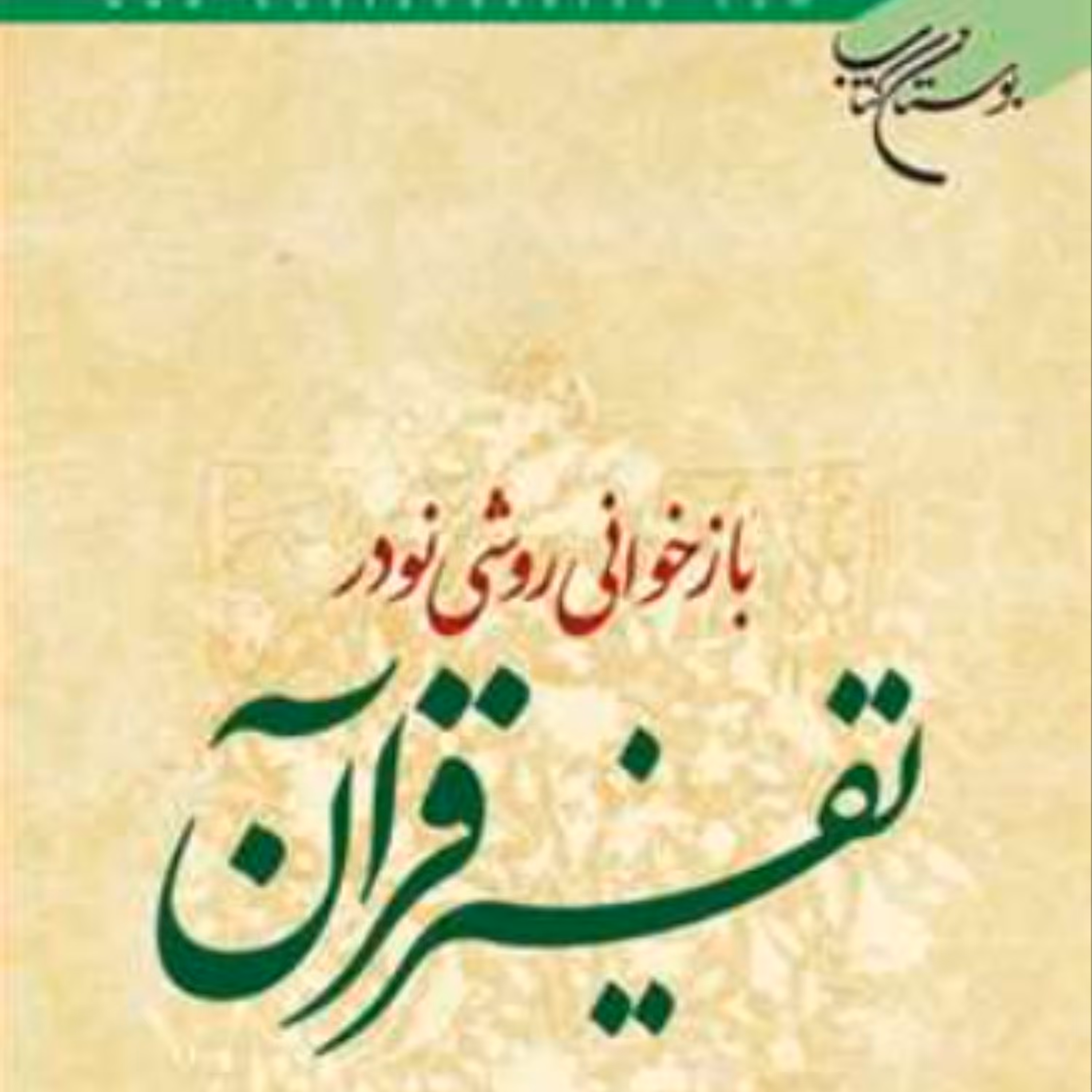 کتاب بازخوانی روشی نو در تفسیر قرآن (نشر بوستان کتاب)