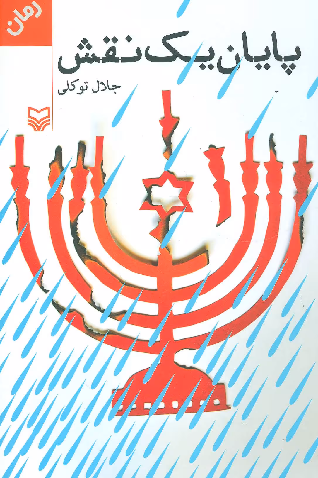 کتاب پایان یک نقش