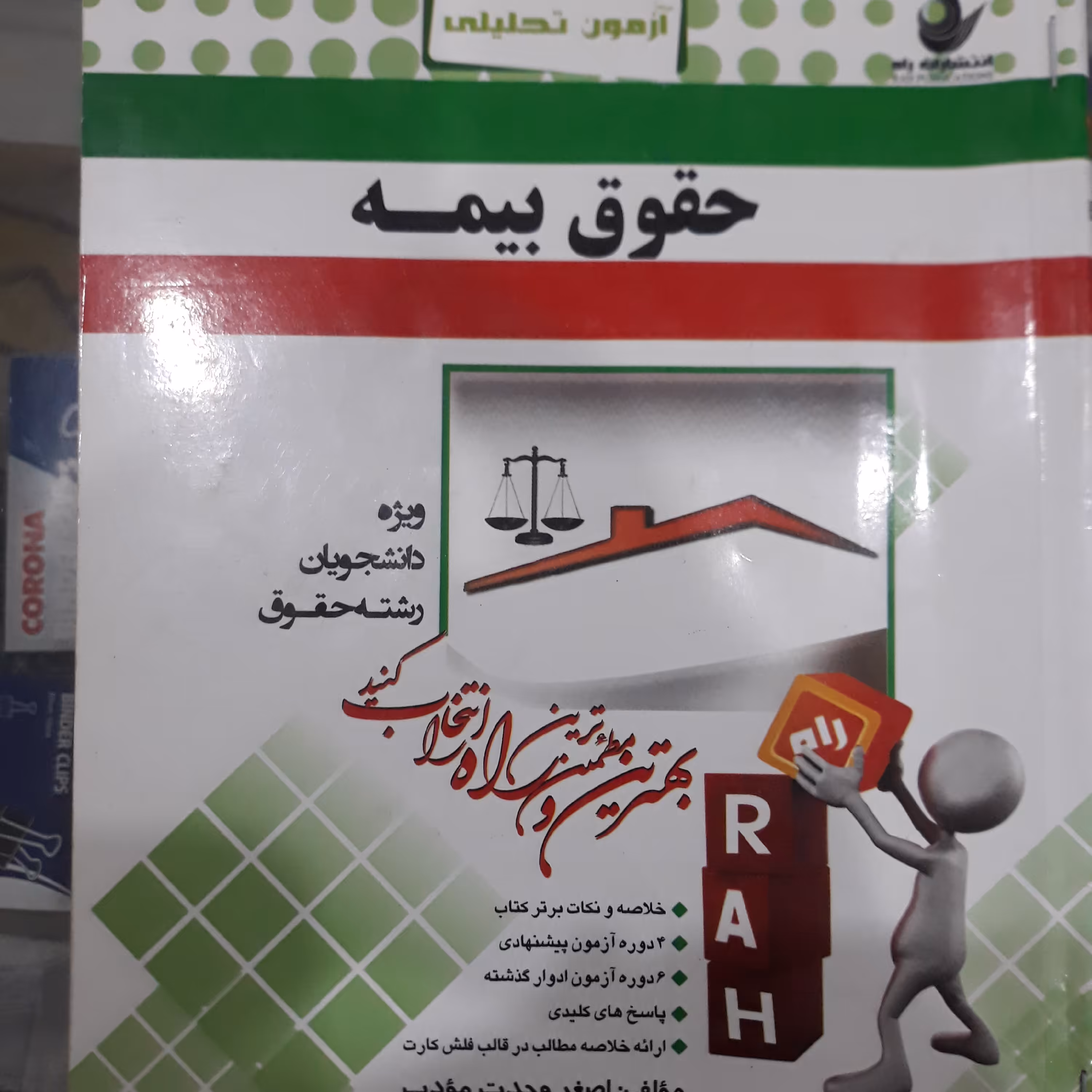 کتاب راهنمای راه حقوق بیمه