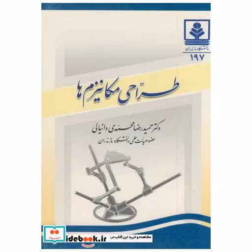 کتاب طراحی مکانیزم ها اثر حمیدرضا محمدی دانیالی