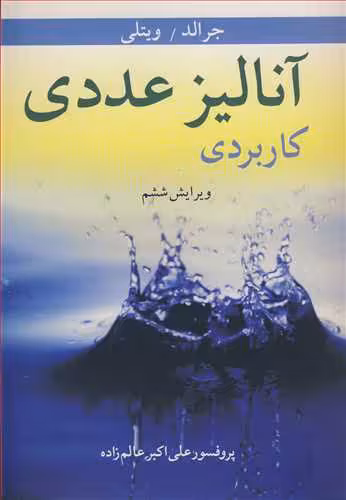 کتاب آنالیز عددی کاربردی