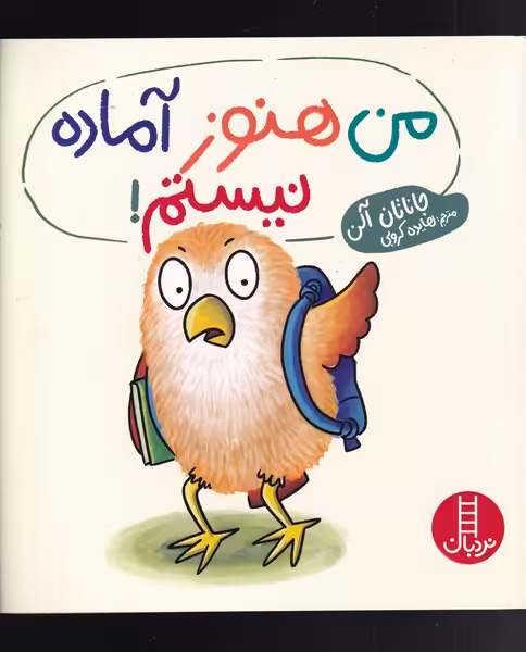 کتاب من هنوز آماده نیستم اثر جاناتان آلن