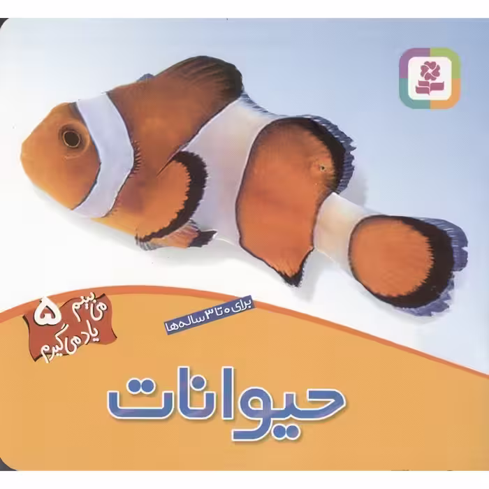 می بینم یاد می گیرم 5: حیوانات