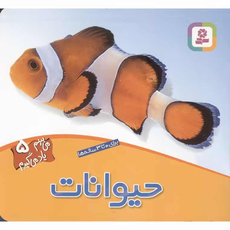 می بینم یاد می گیرم 5: حیوانات