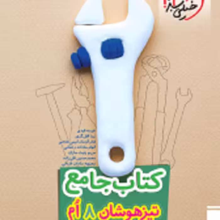 کتاب جامع تیزهوشان هشتم انتشارات خیلی سبز 1402