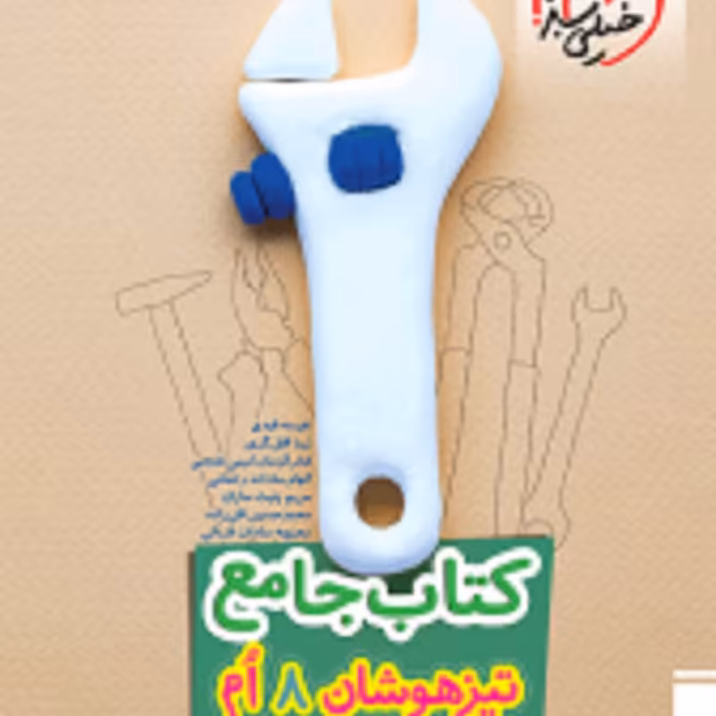 کتاب جامع تیزهوشان هشتم انتشارات خیلی سبز 1402