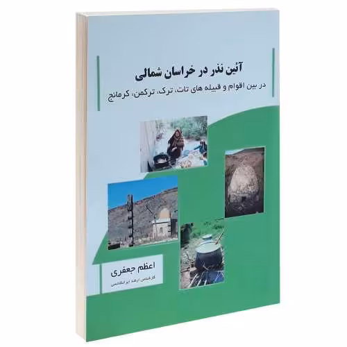 آئین نذر در خراسان شمالی نشر پرثوآ (15477)