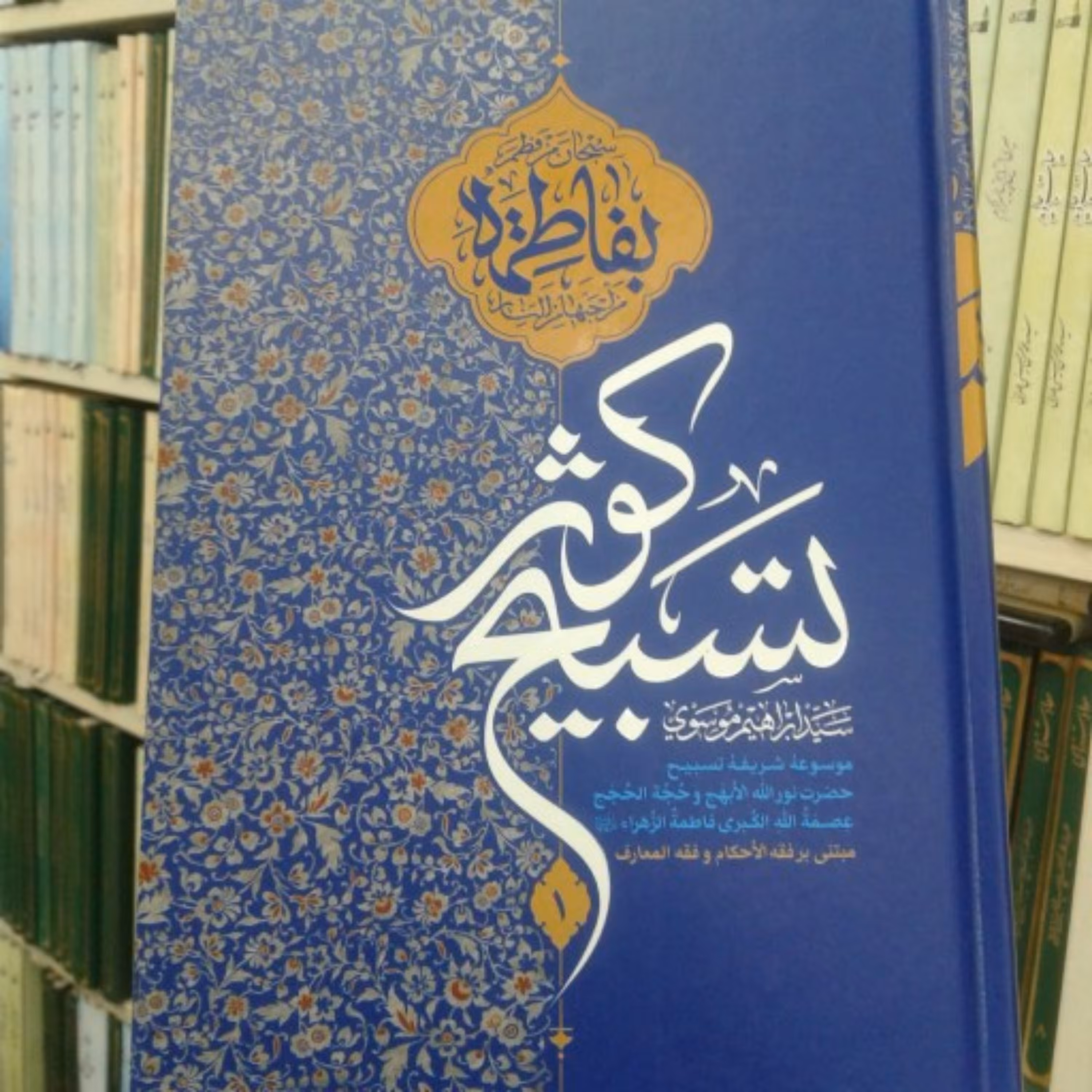 کتاب تسبیح کوثر(جامع ترین تحقیق موجود پیرامون تسبیحات حضرت زهرا مرضیه علیه السلام دوره 3 جلدی)