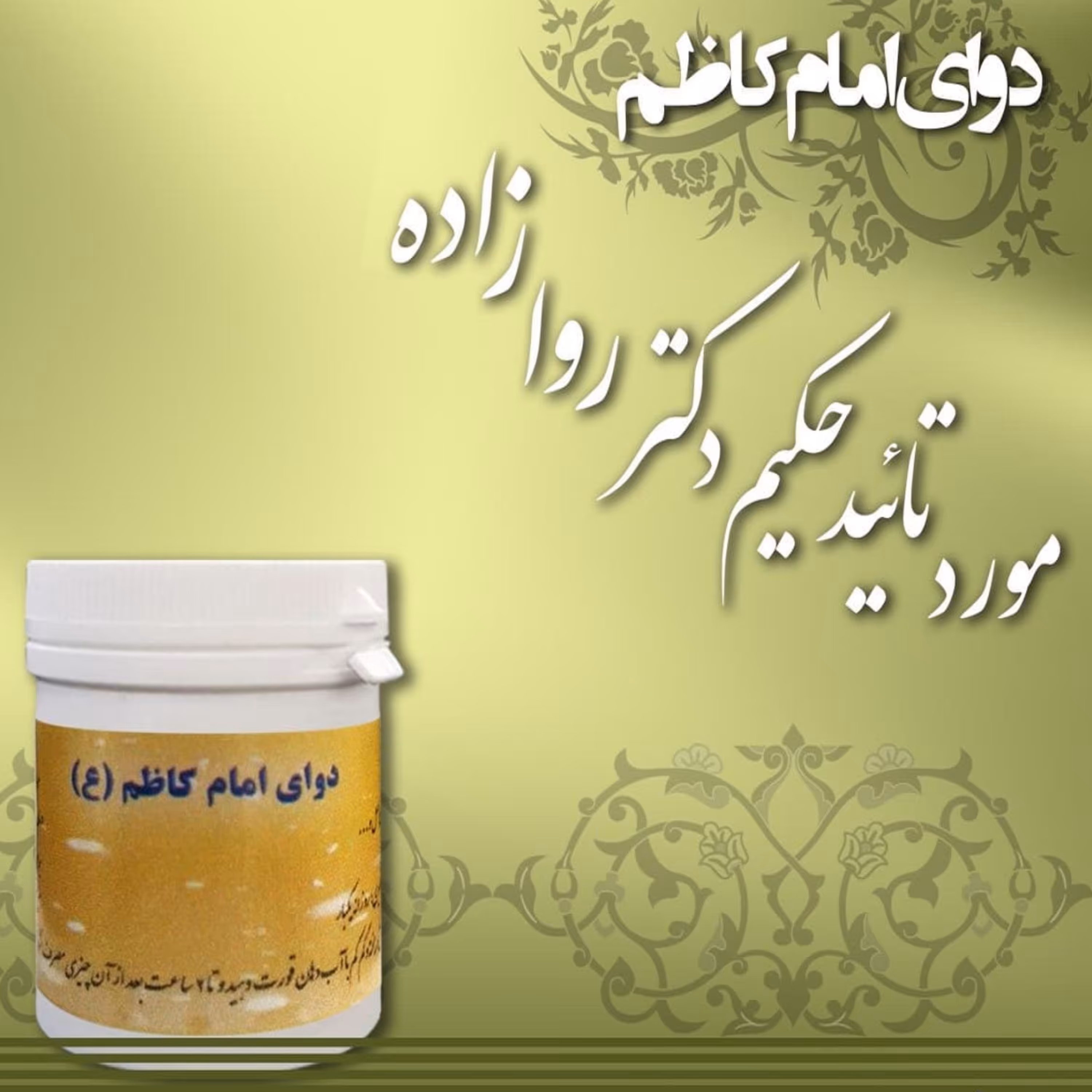 ترکیب گیاهی امام کاظم (ع) صد در صد اصل حکیم دکتر روازاده (تابستانه)