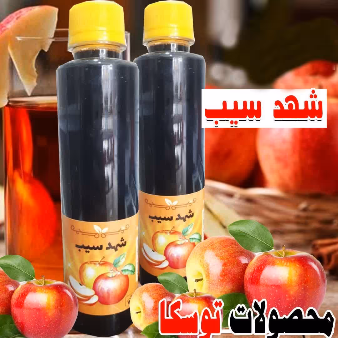 شربت شهد سیب
