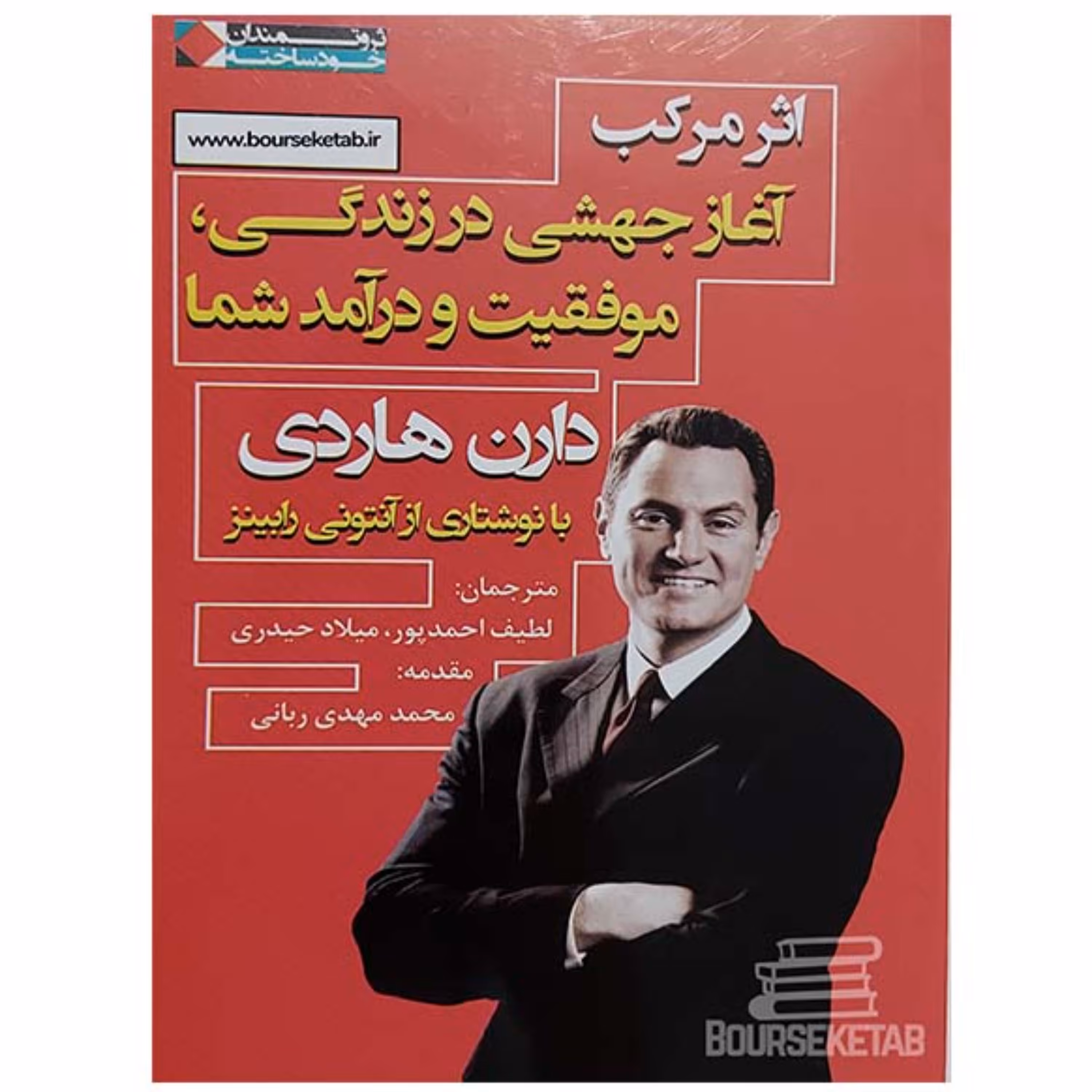 کتاب اثر مرکب آغاز جهشی در زندگی موفقیت و درآمد شما اثر دارن هاردی