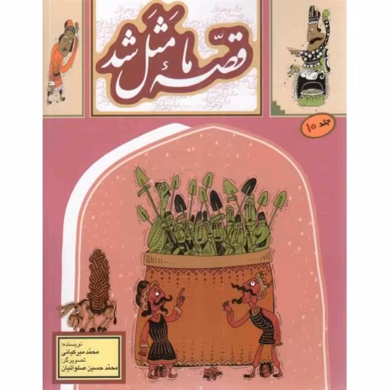 قصه ما مثل شد ج10 - (دویست و بیست قصه مثل برای نوجوانان)
