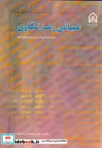 قیمت و خرید کتاب مبانی رمزنگاری اثر علیرضا غفاری حدیقه | ایده بوک