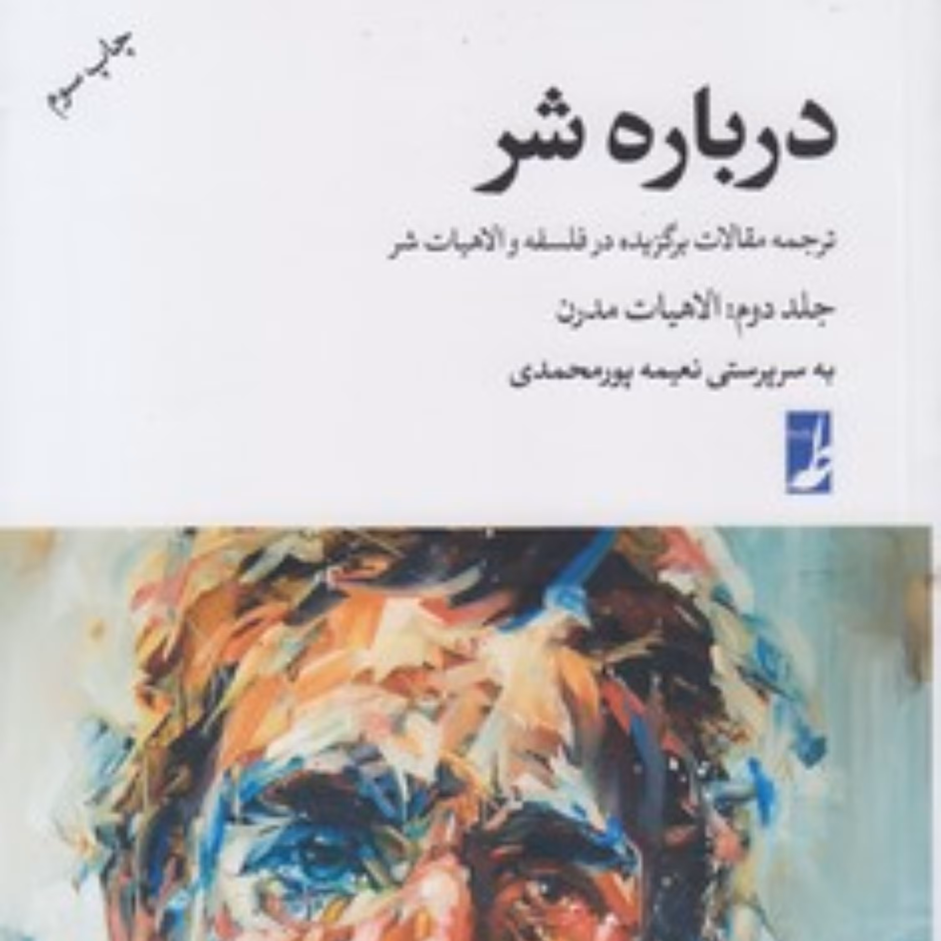 درباره شر جلد 1 و 2 (شومیز) نشر کتاب طه