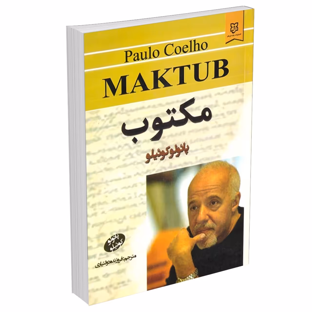 کتاب مکتوب اثر پائولو کوئیلو نشر نیک فرجام